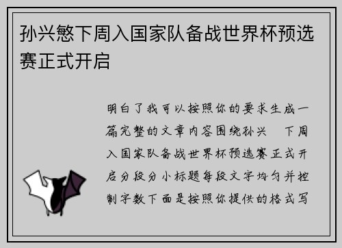 孙兴慜下周入国家队备战世界杯预选赛正式开启