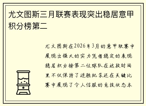尤文图斯三月联赛表现突出稳居意甲积分榜第二