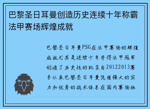 巴黎圣日耳曼创造历史连续十年称霸法甲赛场辉煌成就