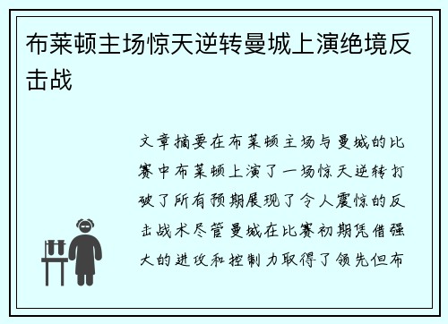 布莱顿主场惊天逆转曼城上演绝境反击战 布莱顿主场惊天逆转曼城上演绝境反击战
