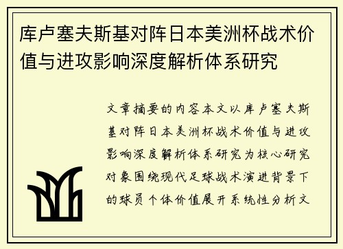库卢塞夫斯基对阵日本美洲杯战术价值与进攻影响深度解析体系研究
