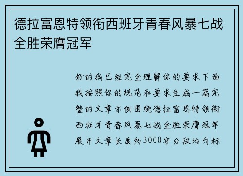 德拉富恩特领衔西班牙青春风暴七战全胜荣膺冠军