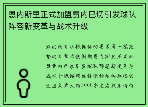 恩内斯里正式加盟费内巴切引发球队阵容新变革与战术升级