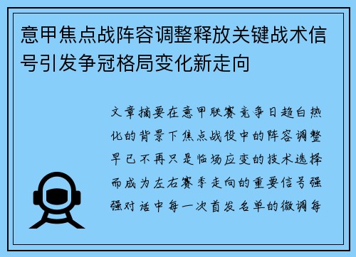 意甲焦点战阵容调整释放关键战术信号引发争冠格局变化新走向