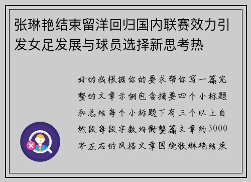 张琳艳结束留洋回归国内联赛效力引发女足发展与球员选择新思考热