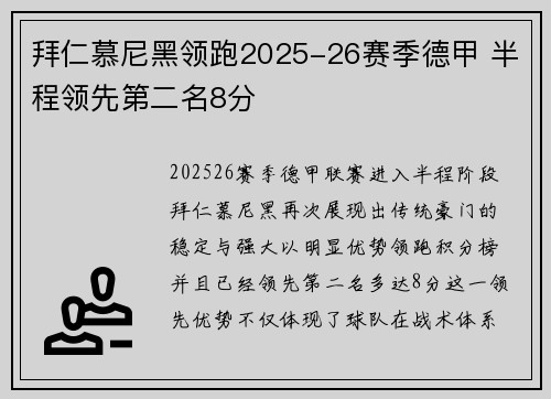 拜仁慕尼黑领跑2025-26赛季德甲 半程领先第二名8分