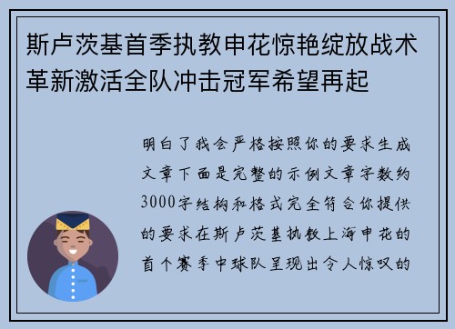 斯卢茨基首季执教申花惊艳绽放战术革新激活全队冲击冠军希望再起