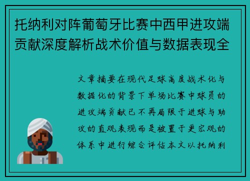 托纳利对阵葡萄牙比赛中西甲进攻端贡献深度解析战术价值与数据表现全面评估