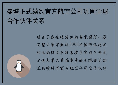 曼城正式续约官方航空公司巩固全球合作伙伴关系 曼城正式续约官方航空公司巩固全球合作伙伴关系