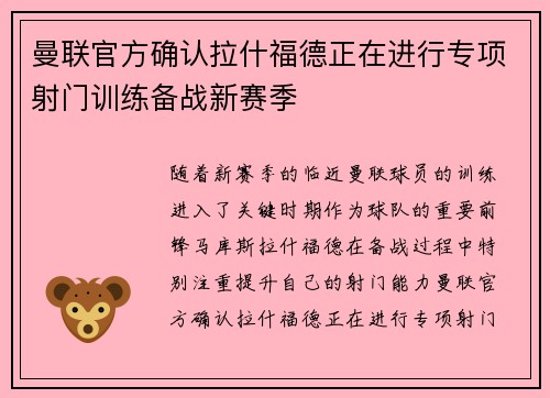 曼联官方确认拉什福德正在进行专项射门训练备战新赛季 曼联官方确认拉什福德正在进行专项射门训练备战新赛季