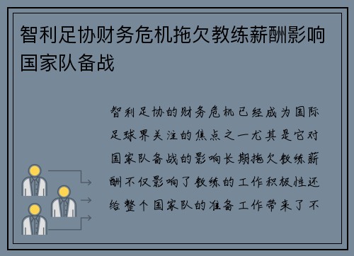 智利足协财务危机拖欠教练薪酬影响国家队备战