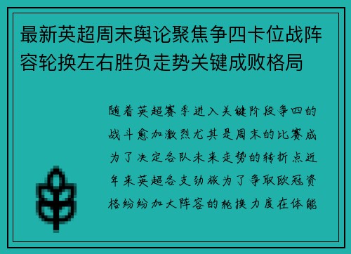 最新英超周末舆论聚焦争四卡位战阵容轮换左右胜负走势关键成败格局 最新英超周末舆论聚焦争四卡位战阵容轮换左右胜负走势关键成败格局