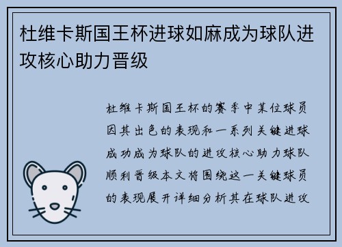 杜维卡斯国王杯进球如麻成为球队进攻核心助力晋级