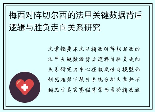 梅西对阵切尔西的法甲关键数据背后逻辑与胜负走向关系研究 梅西对阵切尔西的法甲关键数据背后逻辑与胜负走向关系研究