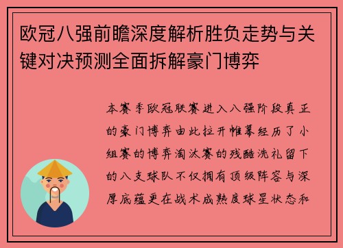 欧冠八强前瞻深度解析胜负走势与关键对决预测全面拆解豪门博弈