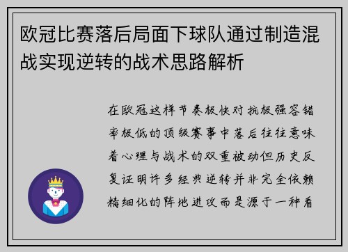 欧冠比赛落后局面下球队通过制造混战实现逆转的战术思路解析