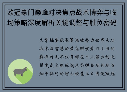 欧冠豪门巅峰对决焦点战术博弈与临场策略深度解析关键调整与胜负密码