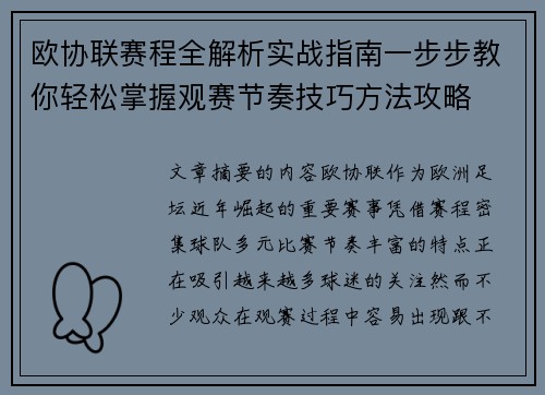 欧协联赛程全解析实战指南一步步教你轻松掌握观赛节奏技巧方法攻略