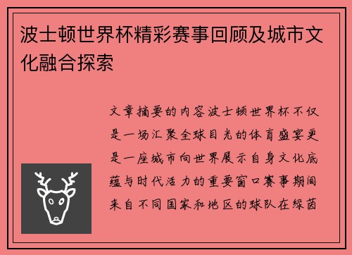 波士顿世界杯精彩赛事回顾及城市文化融合探索