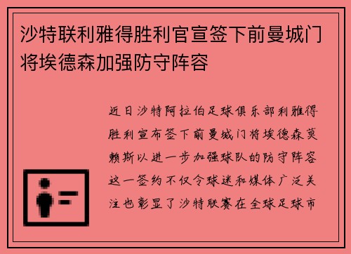 沙特联利雅得胜利官宣签下前曼城门将埃德森加强防守阵容