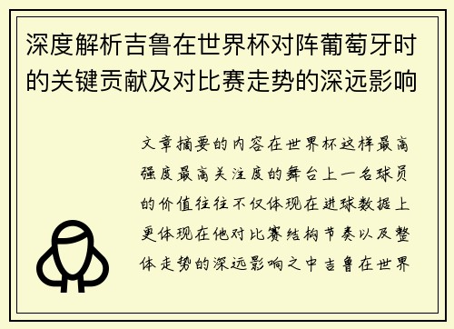 深度解析吉鲁在世界杯对阵葡萄牙时的关键贡献及对比赛走势的深远影响