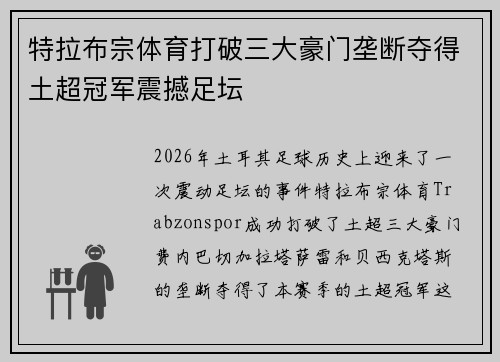 特拉布宗体育打破三大豪门垄断夺得土超冠军震撼足坛