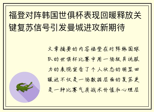 福登对阵韩国世俱杯表现回暖释放关键复苏信号引发曼城进攻新期待