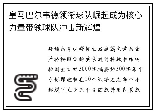 皇马巴尔韦德领衔球队崛起成为核心力量带领球队冲击新辉煌