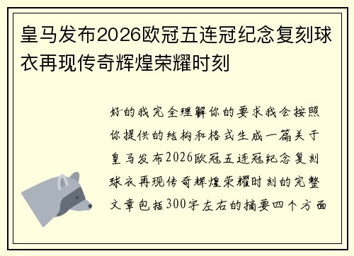皇马发布2026欧冠五连冠纪念复刻球衣再现传奇辉煌荣耀时刻 皇马发布2026欧冠五连冠纪念复刻球衣再现传奇辉煌荣耀时刻