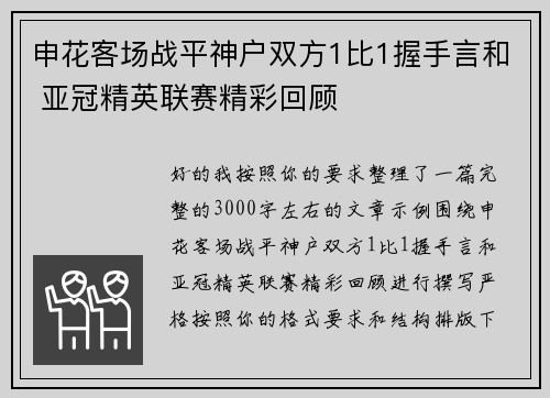申花客场战平神户双方1比1握手言和 亚冠精英联赛精彩回顾