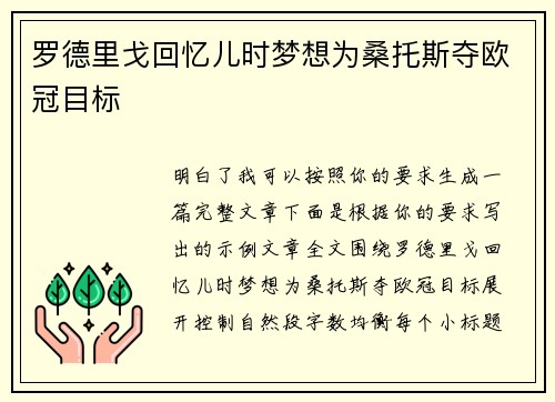 罗德里戈回忆儿时梦想为桑托斯夺欧冠目标
