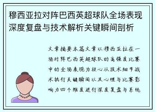 穆西亚拉对阵巴西英超球队全场表现深度复盘与技术解析关键瞬间剖析