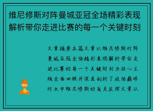 维尼修斯对阵曼城亚冠全场精彩表现解析带你走进比赛的每一个关键时刻