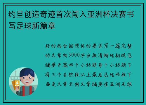 约旦创造奇迹首次闯入亚洲杯决赛书写足球新篇章 约旦创造奇迹首次闯入亚洲杯决赛书写足球新篇章
