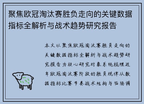 聚焦欧冠淘汰赛胜负走向的关键数据指标全解析与战术趋势研究报告 聚焦欧冠淘汰赛胜负走向的关键数据指标全解析与战术趋势研究报告