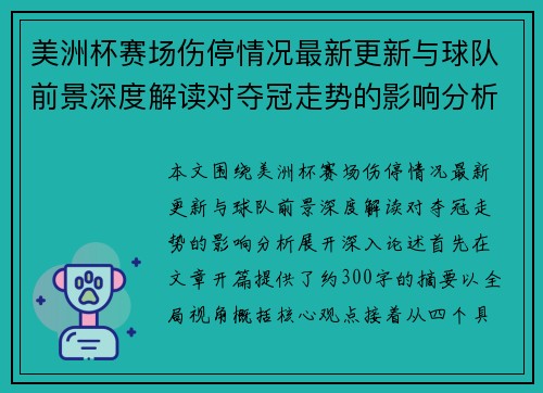美洲杯赛场伤停情况最新更新与球队前景深度解读对夺冠走势的影响分析 美洲杯赛场伤停情况最新更新与球队前景深度解读对夺冠走势的影响分析