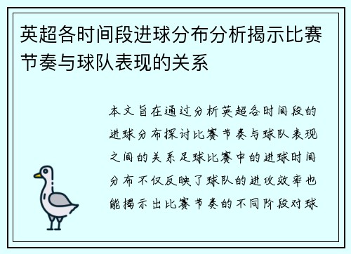 英超各时间段进球分布分析揭示比赛节奏与球队表现的关系