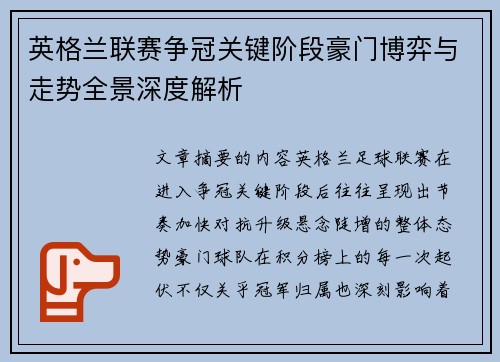 英格兰联赛争冠关键阶段豪门博弈与走势全景深度解析