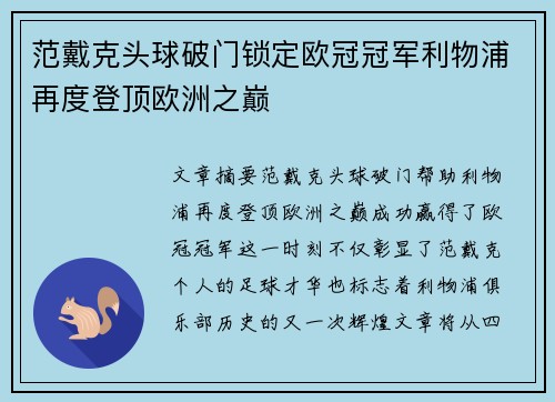 范戴克头球破门锁定欧冠冠军利物浦再度登顶欧洲之巅 范戴克头球破门锁定欧冠冠军利物浦再度登顶欧洲之巅