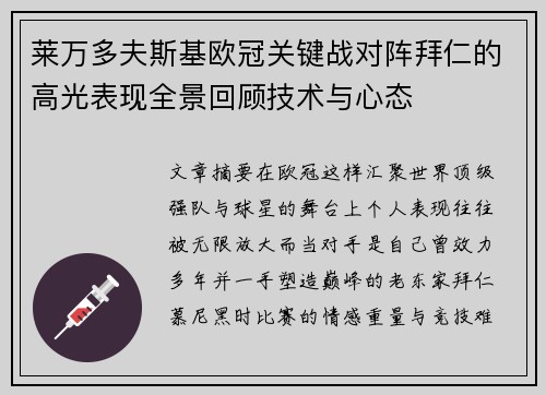 莱万多夫斯基欧冠关键战对阵拜仁的高光表现全景回顾技术与心态