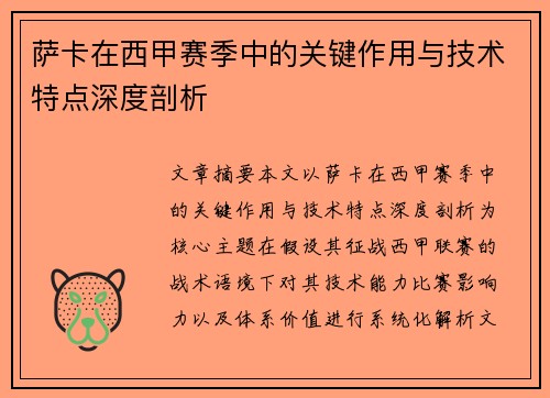 萨卡在西甲赛季中的关键作用与技术特点深度剖析