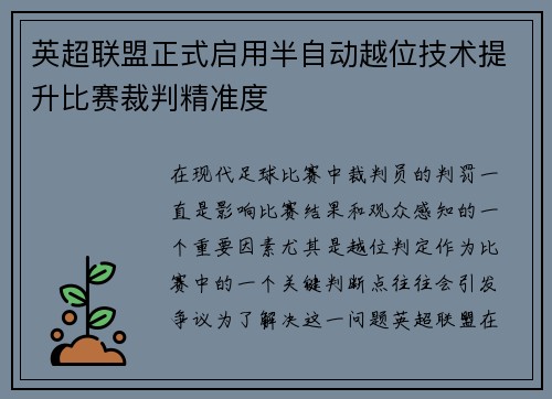 英超联盟正式启用半自动越位技术提升比赛裁判精准度