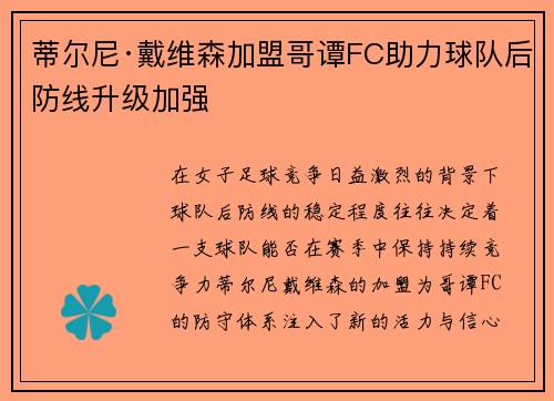 蒂尔尼·戴维森加盟哥谭FC助力球队后防线升级加强