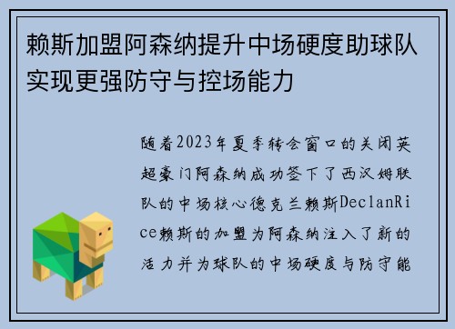 赖斯加盟阿森纳提升中场硬度助球队实现更强防守与控场能力 赖斯加盟阿森纳提升中场硬度助球队实现更强防守与控场能力