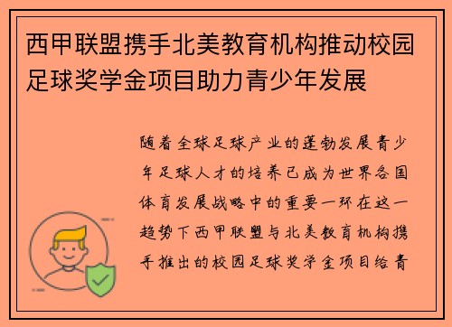 西甲联盟携手北美教育机构推动校园足球奖学金项目助力青少年发展
