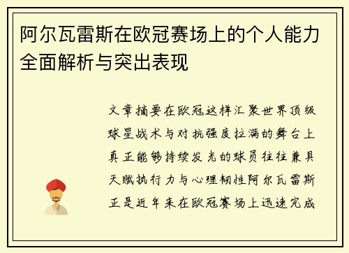 阿尔瓦雷斯在欧冠赛场上的个人能力全面解析与突出表现