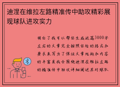 迪涅在维拉左路精准传中助攻精彩展现球队进攻实力