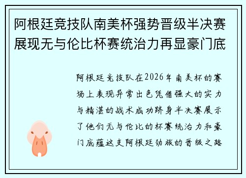 阿根廷竞技队南美杯强势晋级半决赛展现无与伦比杯赛统治力再显豪门底蕴