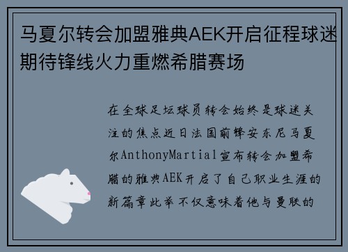 马夏尔转会加盟雅典AEK开启征程球迷期待锋线火力重燃希腊赛场