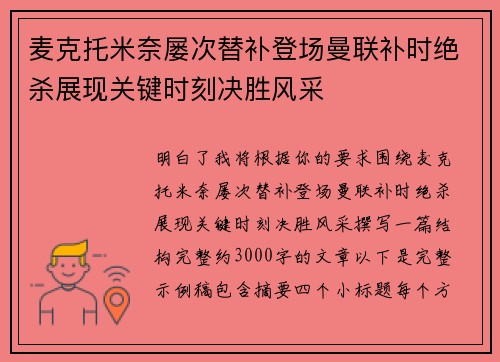 麦克托米奈屡次替补登场曼联补时绝杀展现关键时刻决胜风采